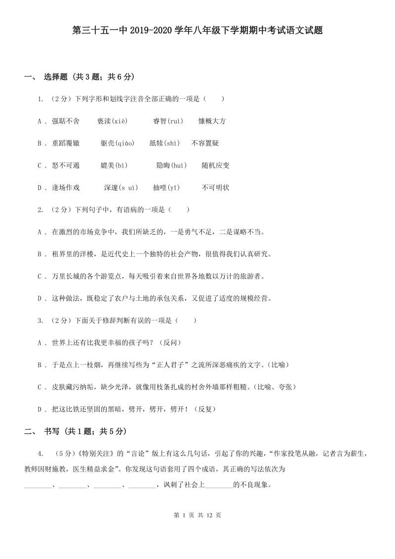 第三十五一中2019-2020学年八年级下学期期中考试语文试题.doc_第1页