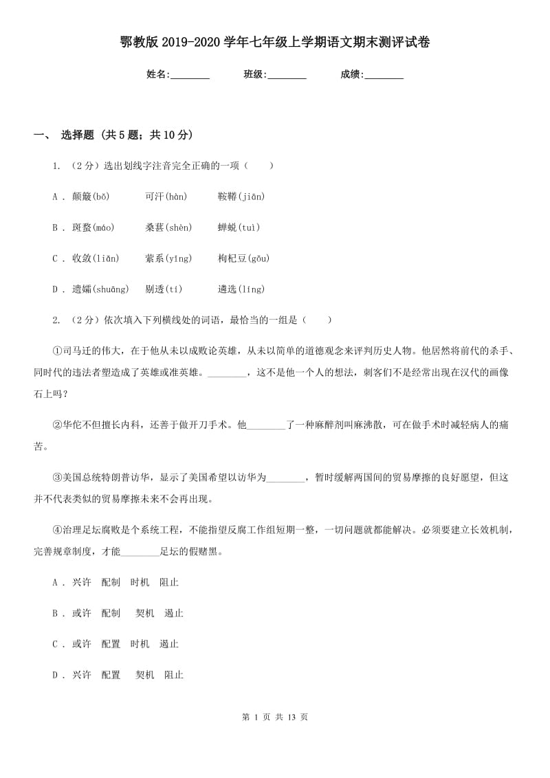 鄂教版2019-2020学年七年级上学期语文期末测评试卷.doc_第1页