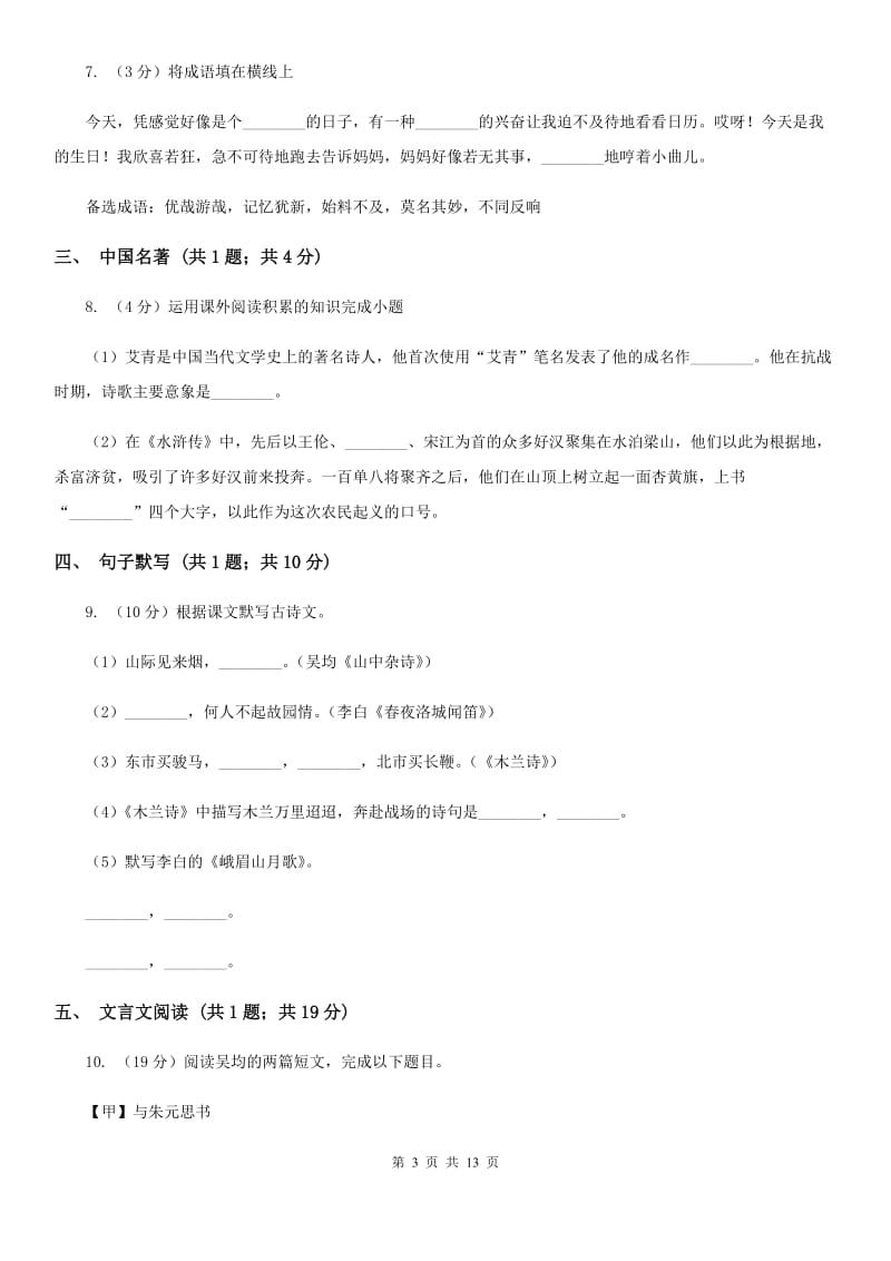 鄂教版2019-2020学年七年级上学期语文期末测评试卷.doc_第3页