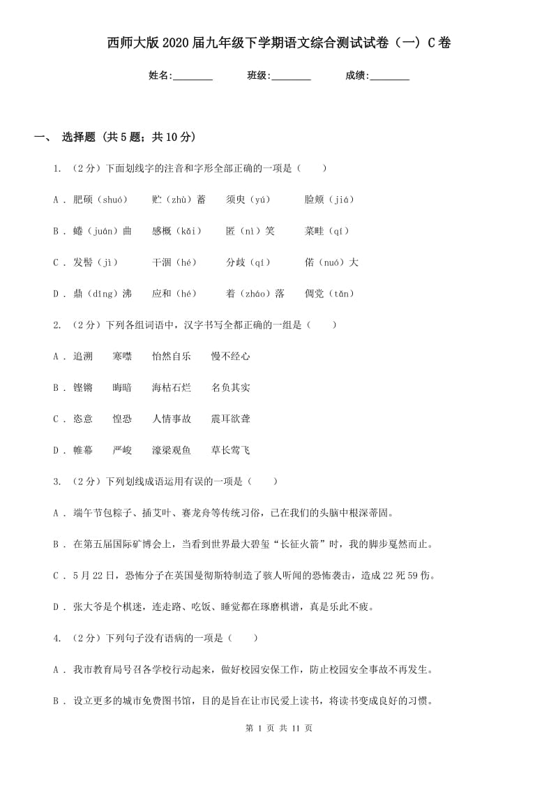 西师大版2020届九年级下学期语文综合测试试卷（一) C卷.doc_第1页