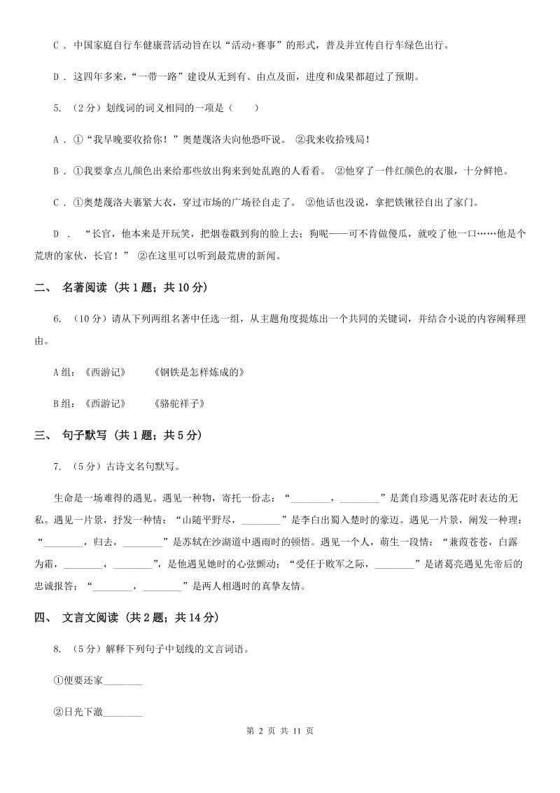 西师大版2020届九年级下学期语文综合测试试卷（一) C卷.doc_第2页