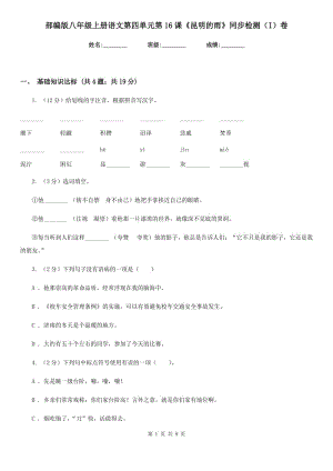 部編版八年級上冊語文第四單元第16課《昆明的雨》同步檢測（I）卷.doc