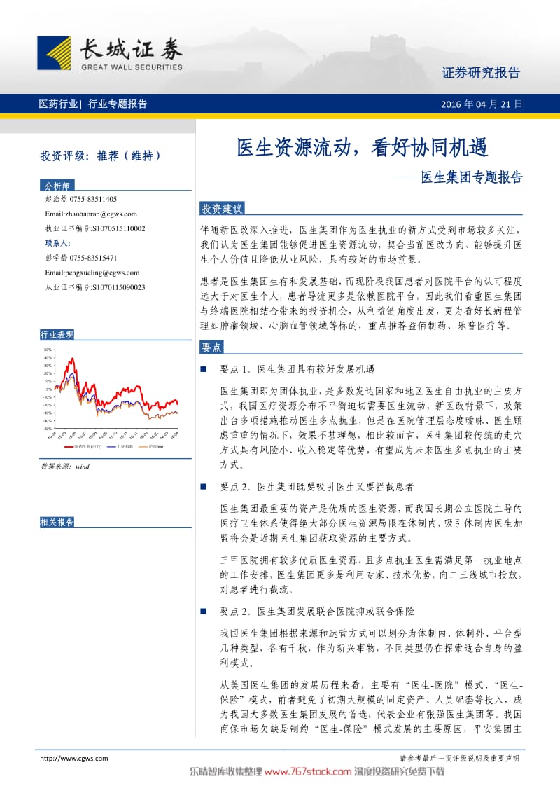 医生集团专题报告：医生资源流动_第1页