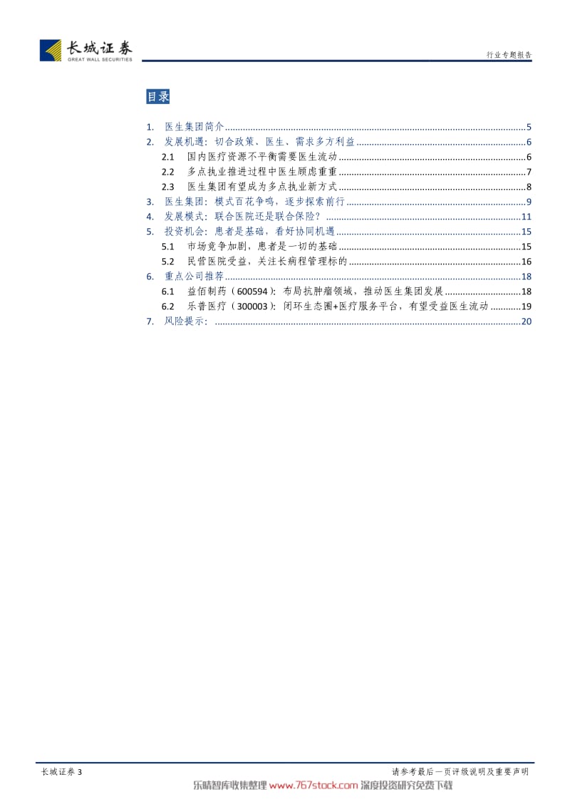 医生集团专题报告：医生资源流动_第3页