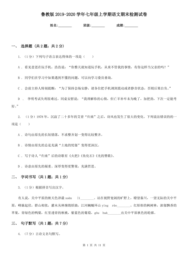 鲁教版2019-2020学年七年级上学期语文期末检测试卷.doc_第1页