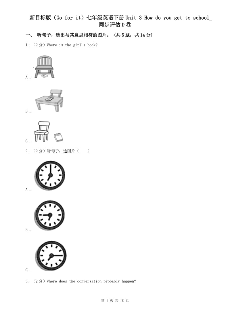 新目标版（Go for it）七年级英语下册Unit 3 How do you get to school_ 同步评估D卷.doc_第1页