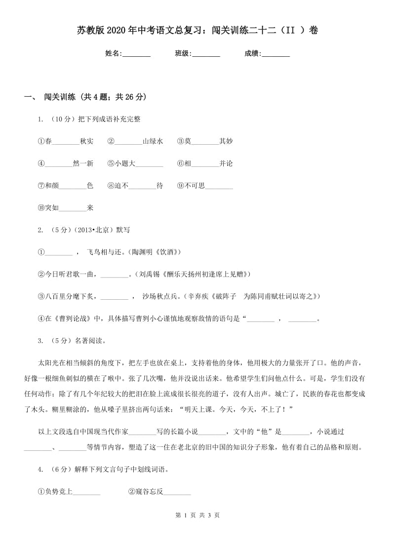 苏教版2020年中考语文总复习：闯关训练二十二（II ）卷.doc_第1页