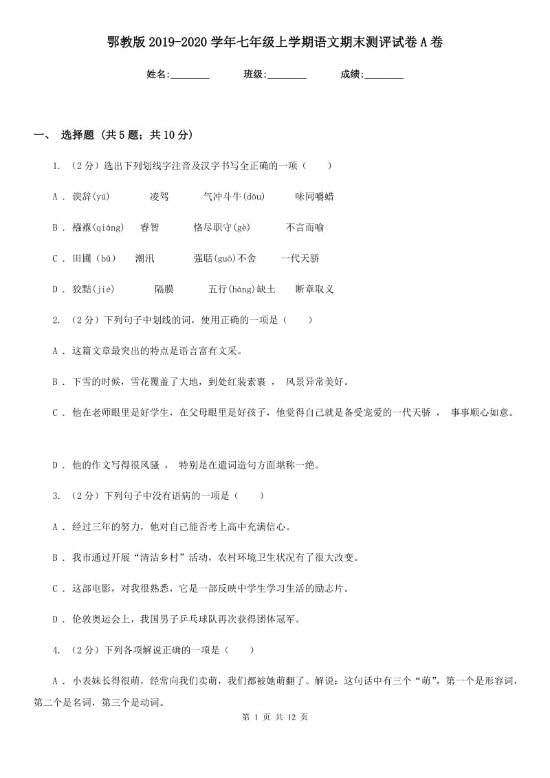 鄂教版2019-2020学年七年级上学期语文期末测评试卷A卷.doc_第1页