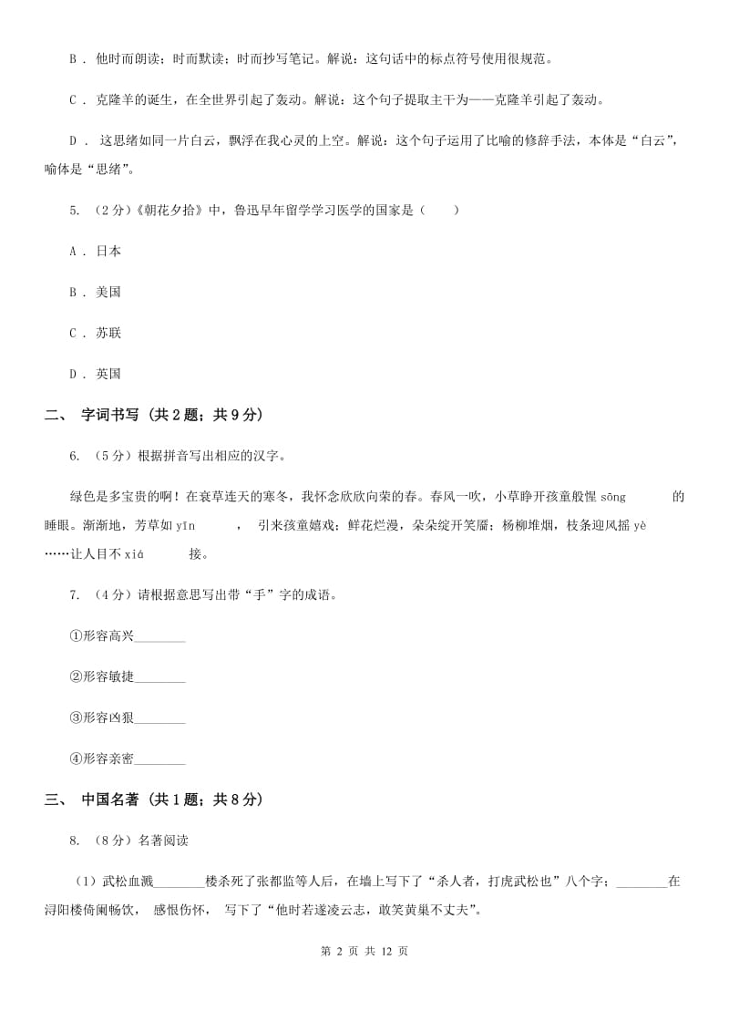 鄂教版2019-2020学年七年级上学期语文期末测评试卷A卷.doc_第2页