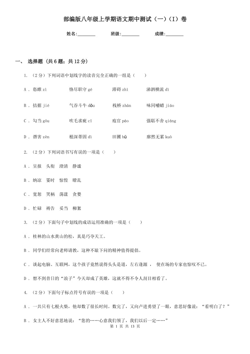 部编版八年级上学期语文期中测试（一）（I）卷.doc_第1页