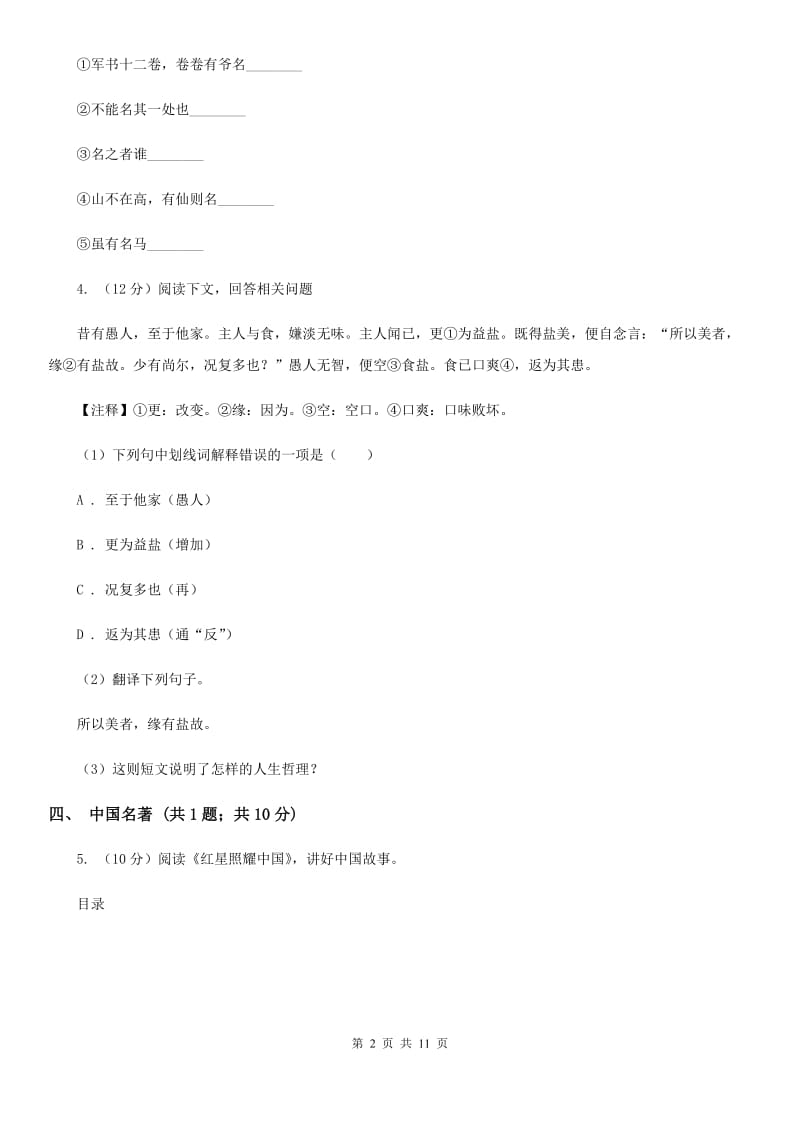 鲁教版七校2019-2020学年七年级下学期语文期中考试试卷D卷.doc_第2页