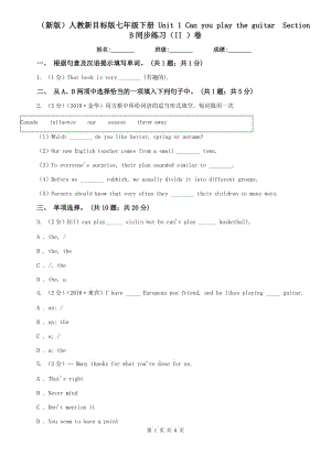 （新版）人教新目標(biāo)版七年級下冊 Unit 1 Can you play the guitar Section B同步練習(xí)（II ）卷.doc