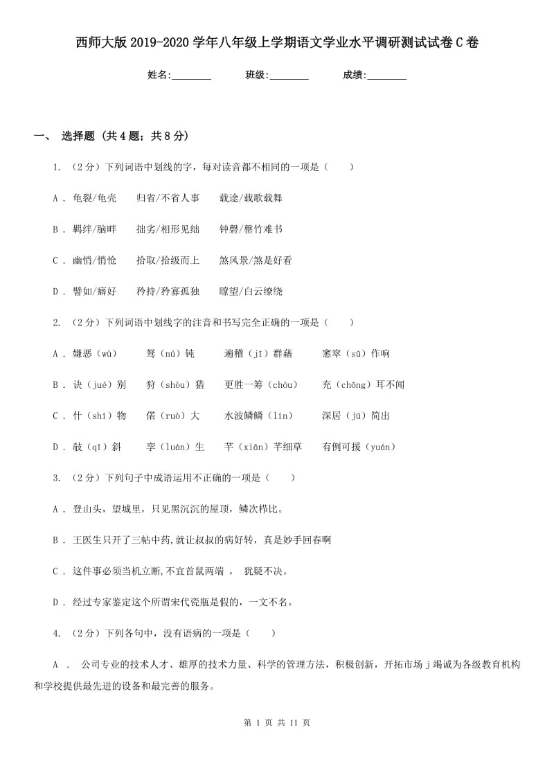 西师大版2019-2020学年八年级上学期语文学业水平调研测试试卷C卷.doc_第1页