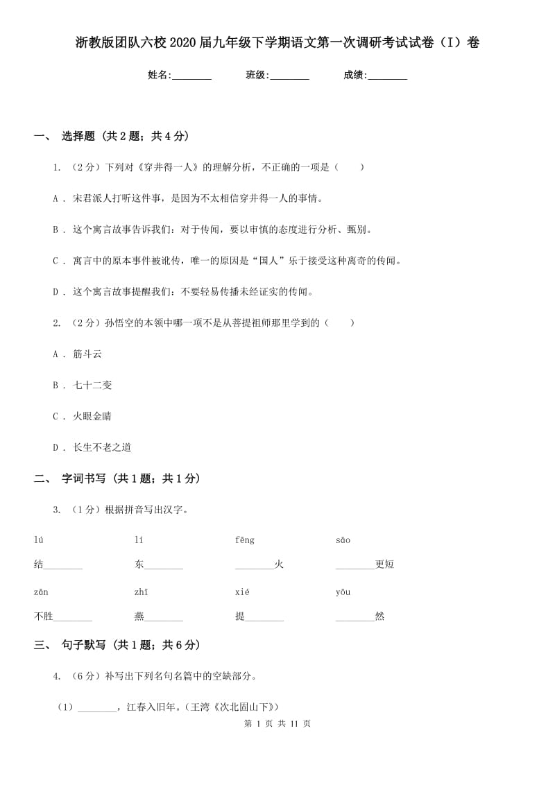 浙教版团队六校2020届九年级下学期语文第一次调研考试试卷（I）卷.doc_第1页