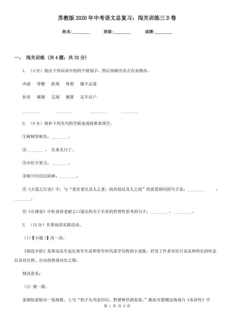 苏教版2020年中考语文总复习：闯关训练三D卷.doc_第1页