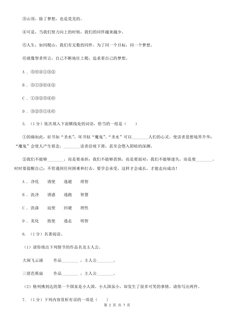 部编版八年级语文下册一课一练：19《登勃朗峰》C卷.doc_第2页