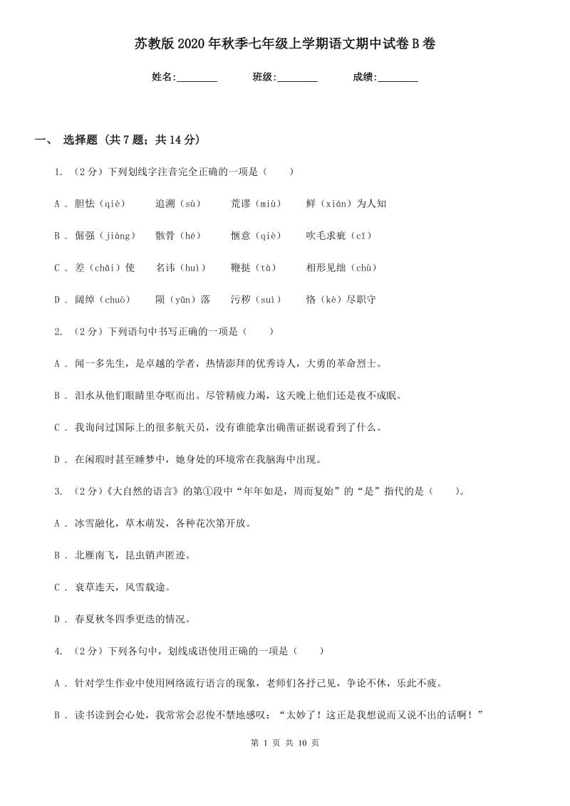 苏教版2020年秋季七年级上学期语文期中试卷B卷.doc_第1页