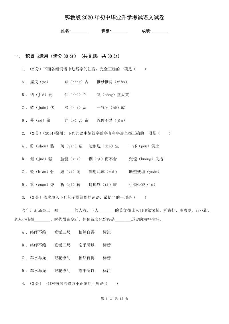 鄂教版2020年初中毕业升学考试语文试卷.doc_第1页