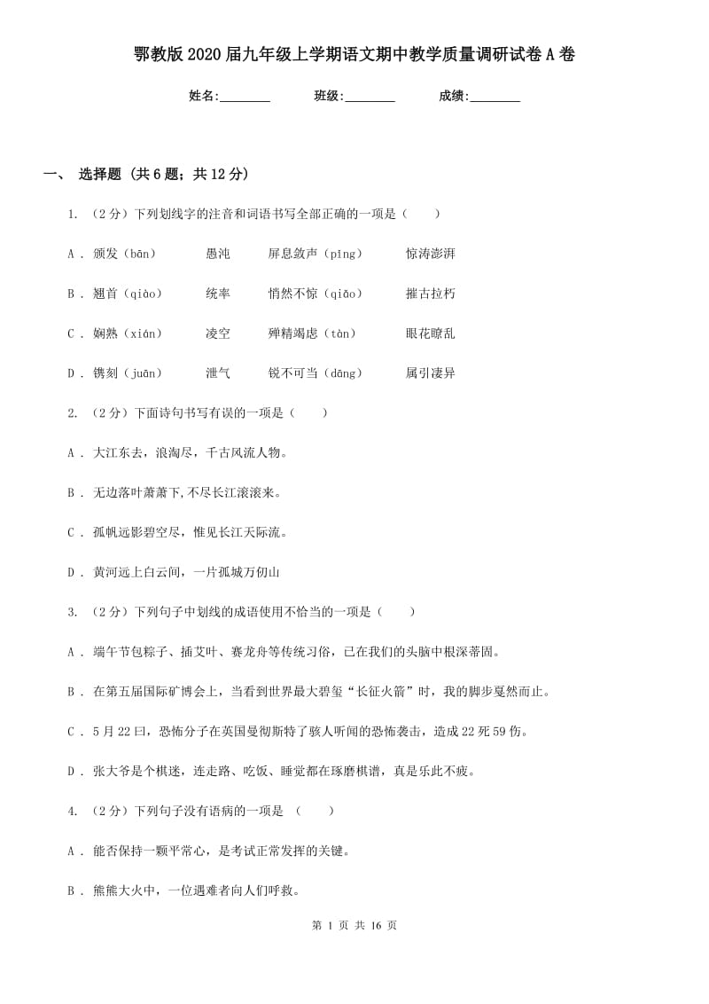 鄂教版2020届九年级上学期语文期中教学质量调研试卷A卷.doc_第1页