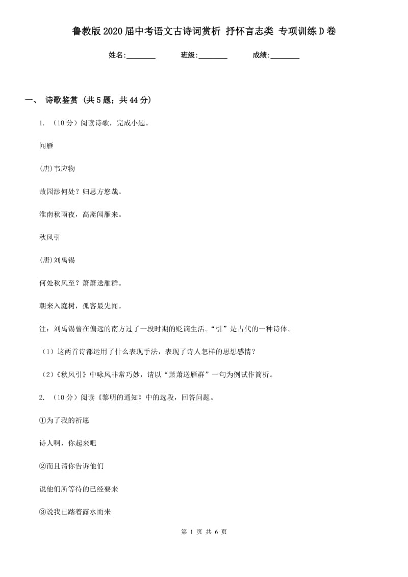 鲁教版2020届中考语文古诗词赏析 抒怀言志类 专项训练D卷.doc_第1页