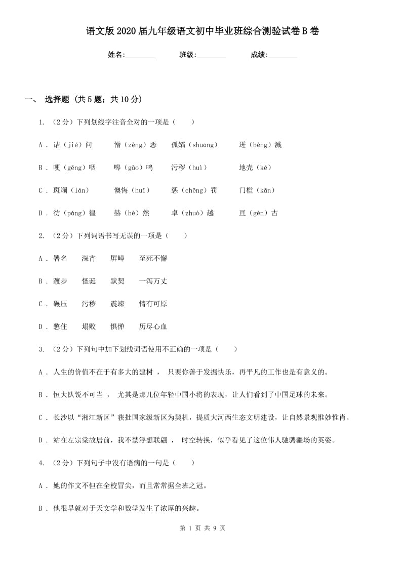 语文版2020届九年级语文初中毕业班综合测验试卷B卷.doc_第1页