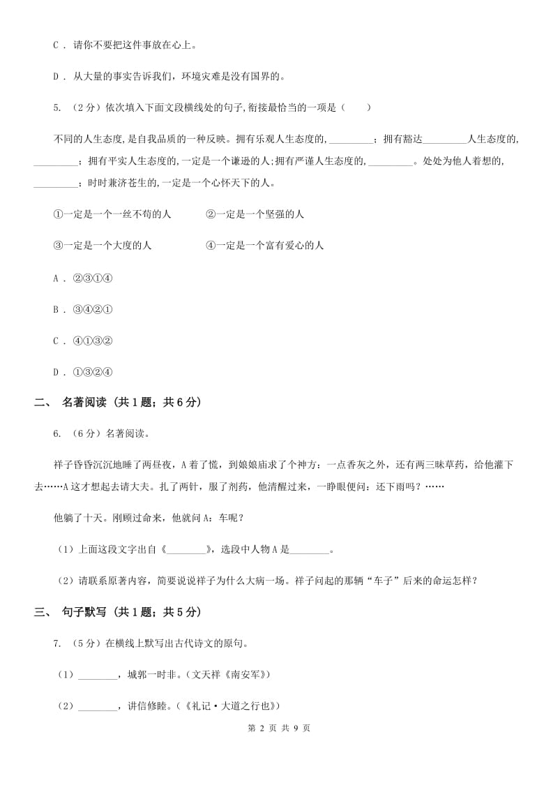 语文版2020届九年级语文初中毕业班综合测验试卷B卷.doc_第2页