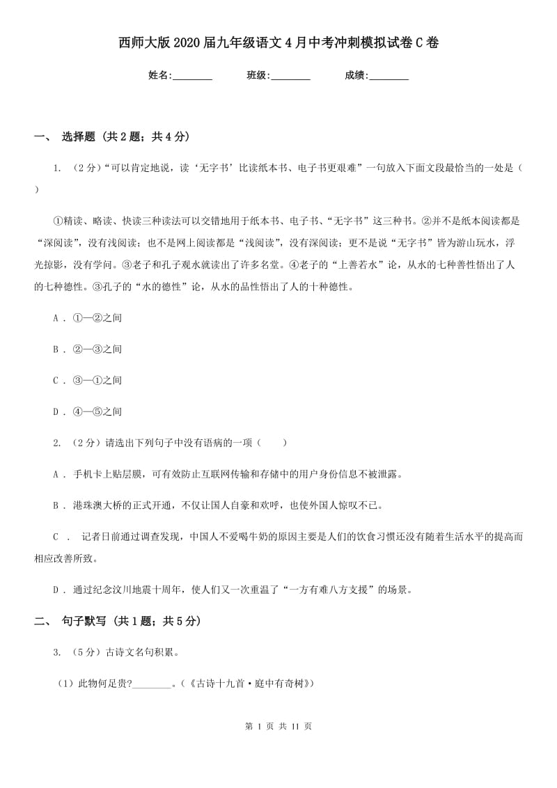 西师大版2020届九年级语文4月中考冲刺模拟试卷C卷.doc_第1页