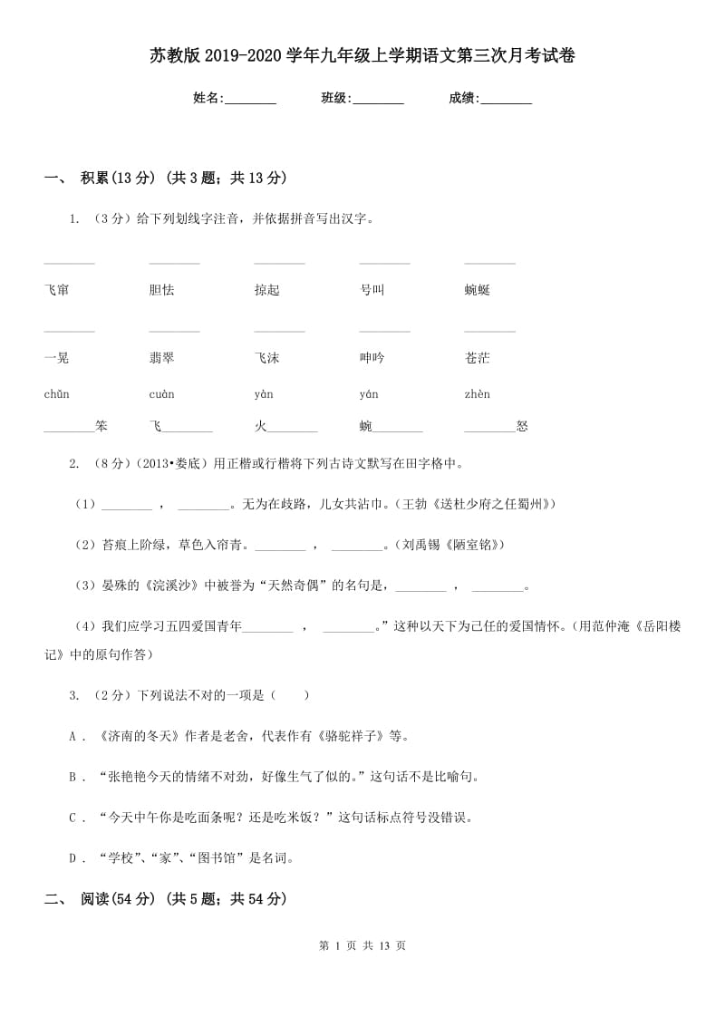 苏教版2019-2020学年九年级上学期语文第三次月考试卷.doc_第1页