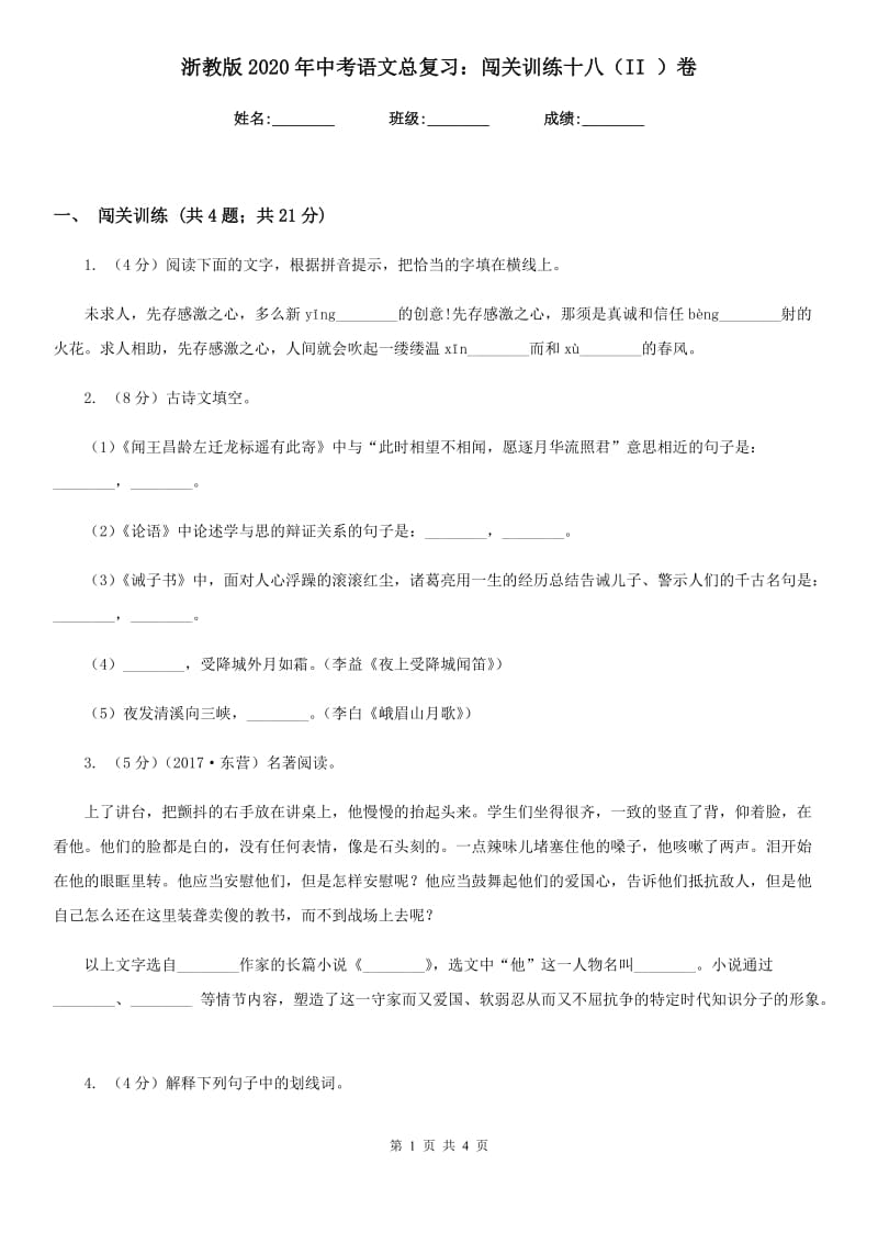 浙教版2020年中考语文总复习：闯关训练十八（II ）卷.doc_第1页