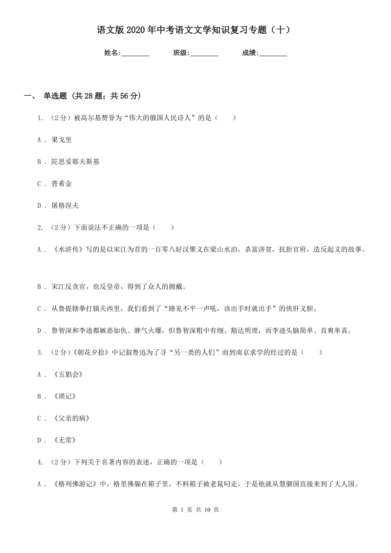 语文版2020年中考语文文学知识复习专题（十）.doc_第1页