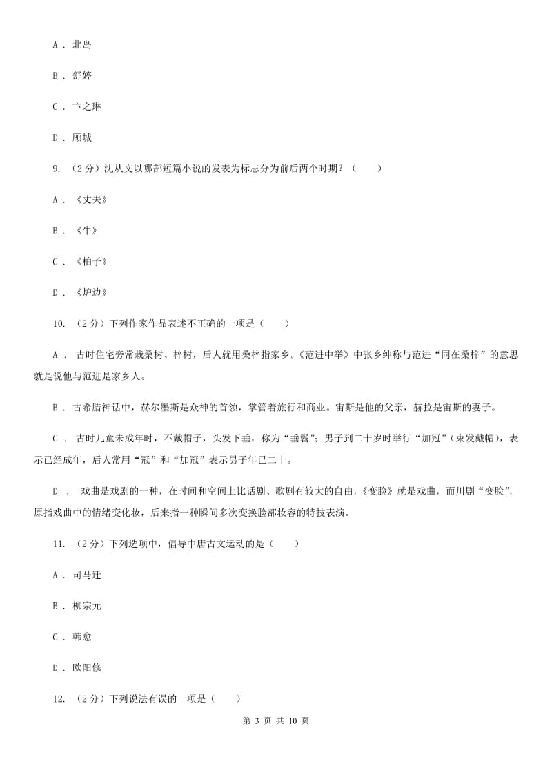 语文版2020年中考语文文学知识复习专题（十）.doc_第3页