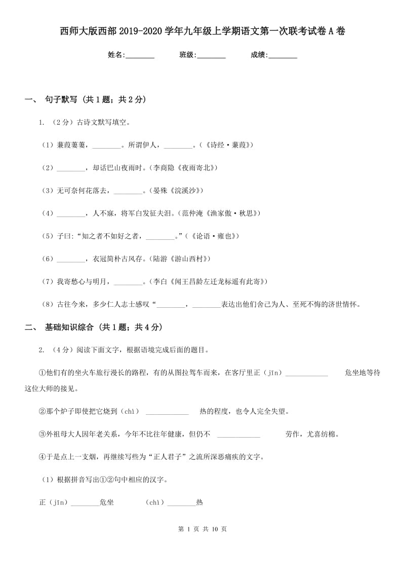 西师大版西部2019-2020学年九年级上学期语文第一次联考试卷A卷.doc_第1页