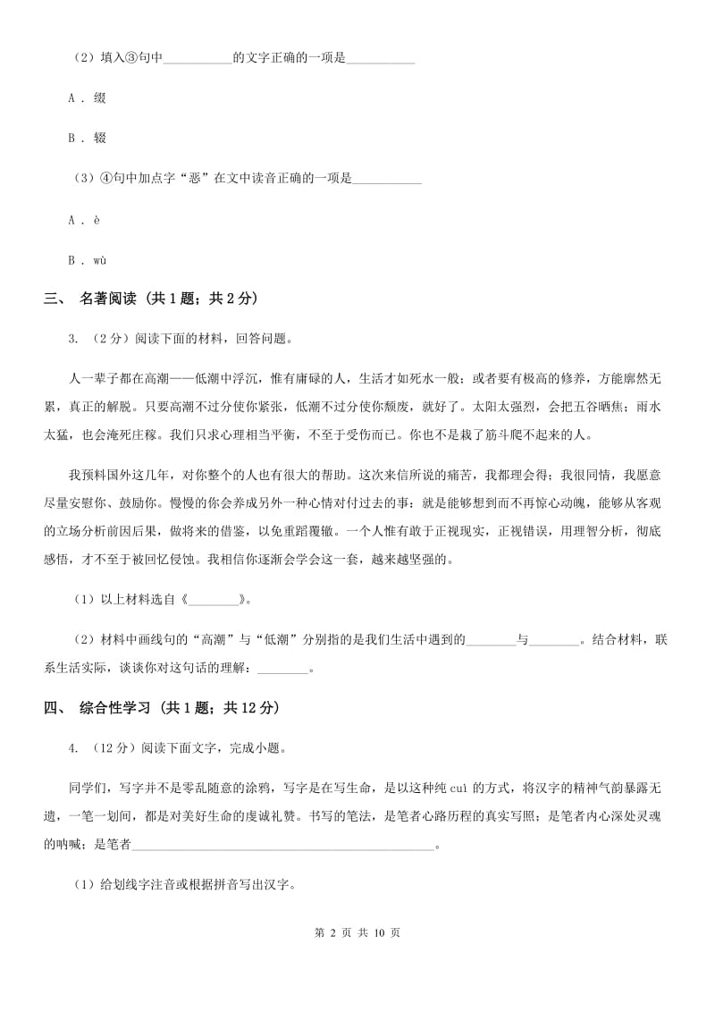 西师大版西部2019-2020学年九年级上学期语文第一次联考试卷A卷.doc_第2页