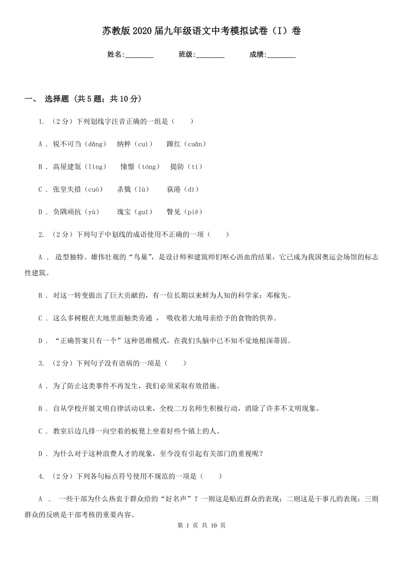 苏教版2020届九年级语文中考模拟试卷（I）卷.doc_第1页