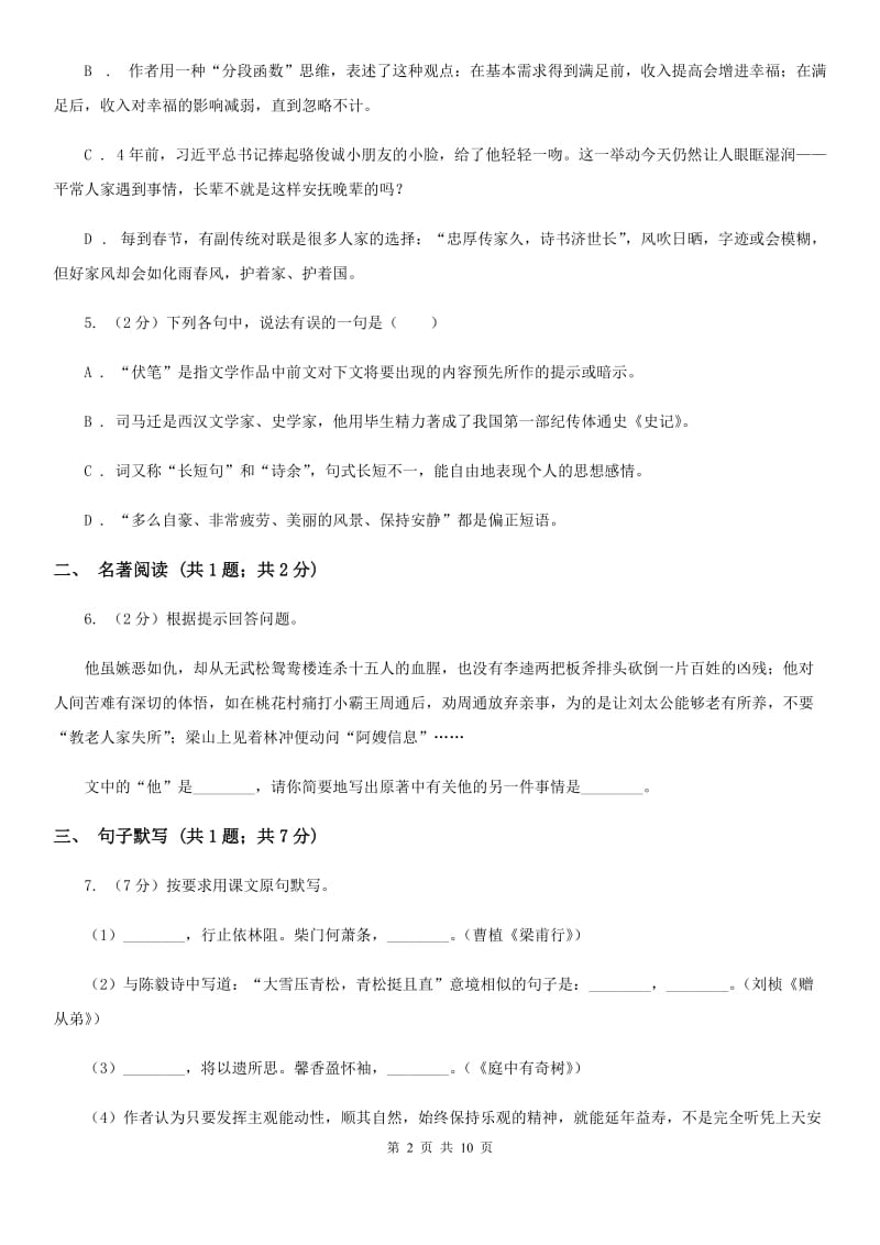 苏教版2020届九年级语文中考模拟试卷（I）卷.doc_第2页