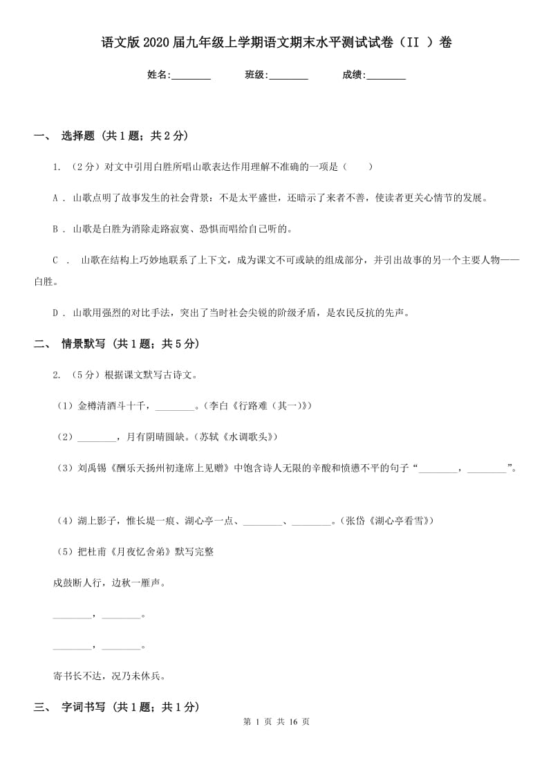 语文版2020届九年级上学期语文期末水平测试试卷（II ）卷.doc_第1页