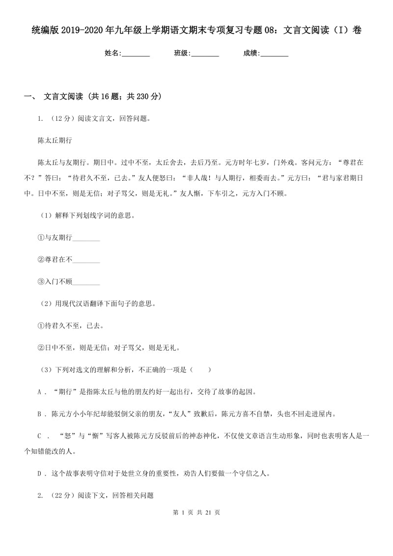 统编版2019-2020年九年级上学期语文期末专项复习专题08：文言文阅读（I）卷.doc_第1页