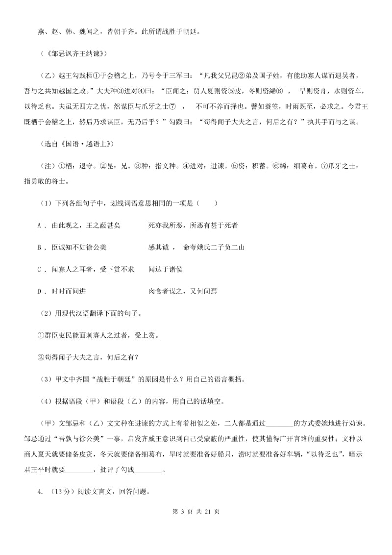 统编版2019-2020年九年级上学期语文期末专项复习专题08：文言文阅读（I）卷.doc_第3页