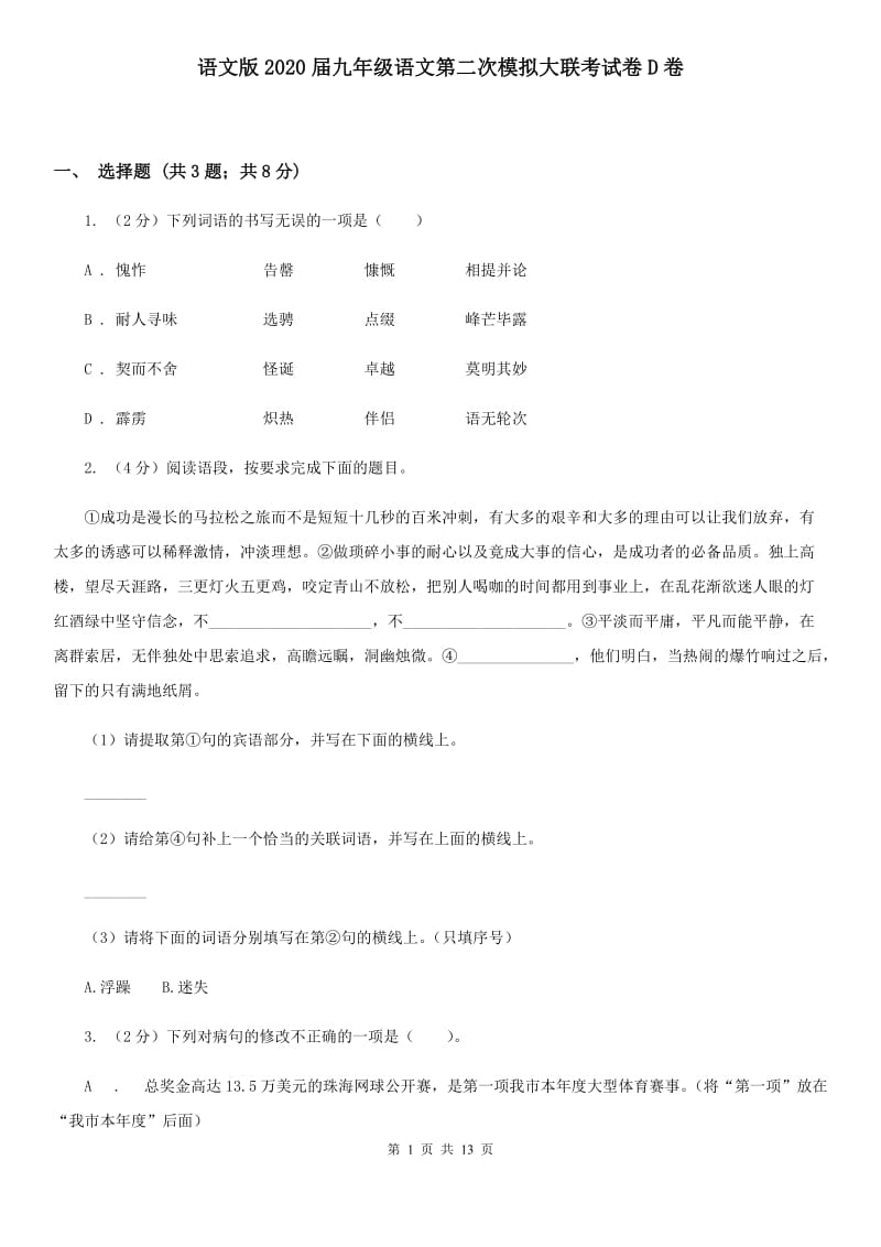 语文版2020届九年级语文第二次模拟大联考试卷D卷.doc_第1页