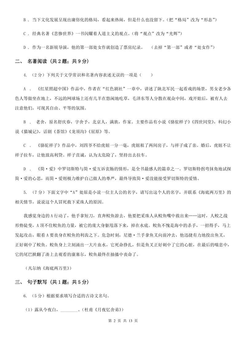 语文版2020届九年级语文第二次模拟大联考试卷D卷.doc_第2页