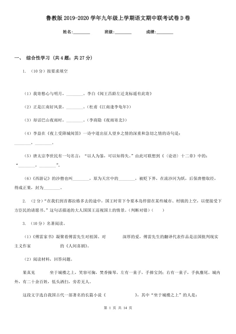 鲁教版2019-2020学年九年级上学期语文期中联考试卷D卷.doc_第1页