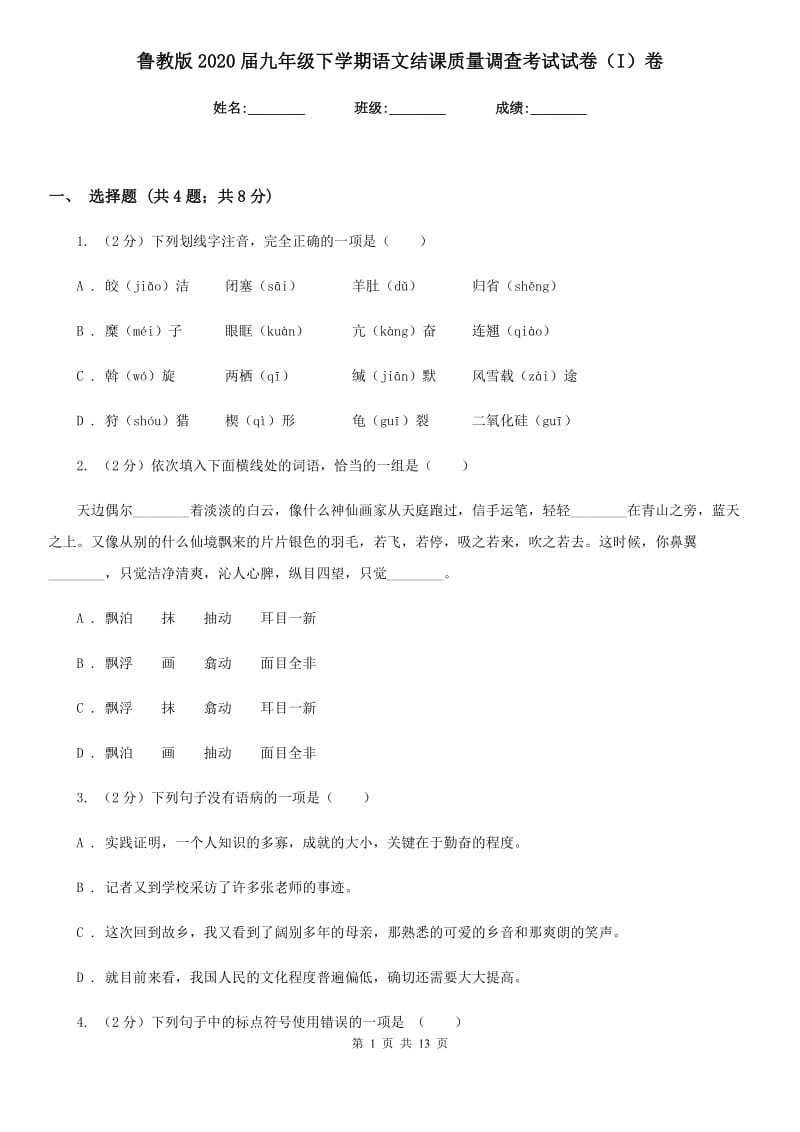 鲁教版2020届九年级下学期语文结课质量调查考试试卷（I）卷.doc_第1页