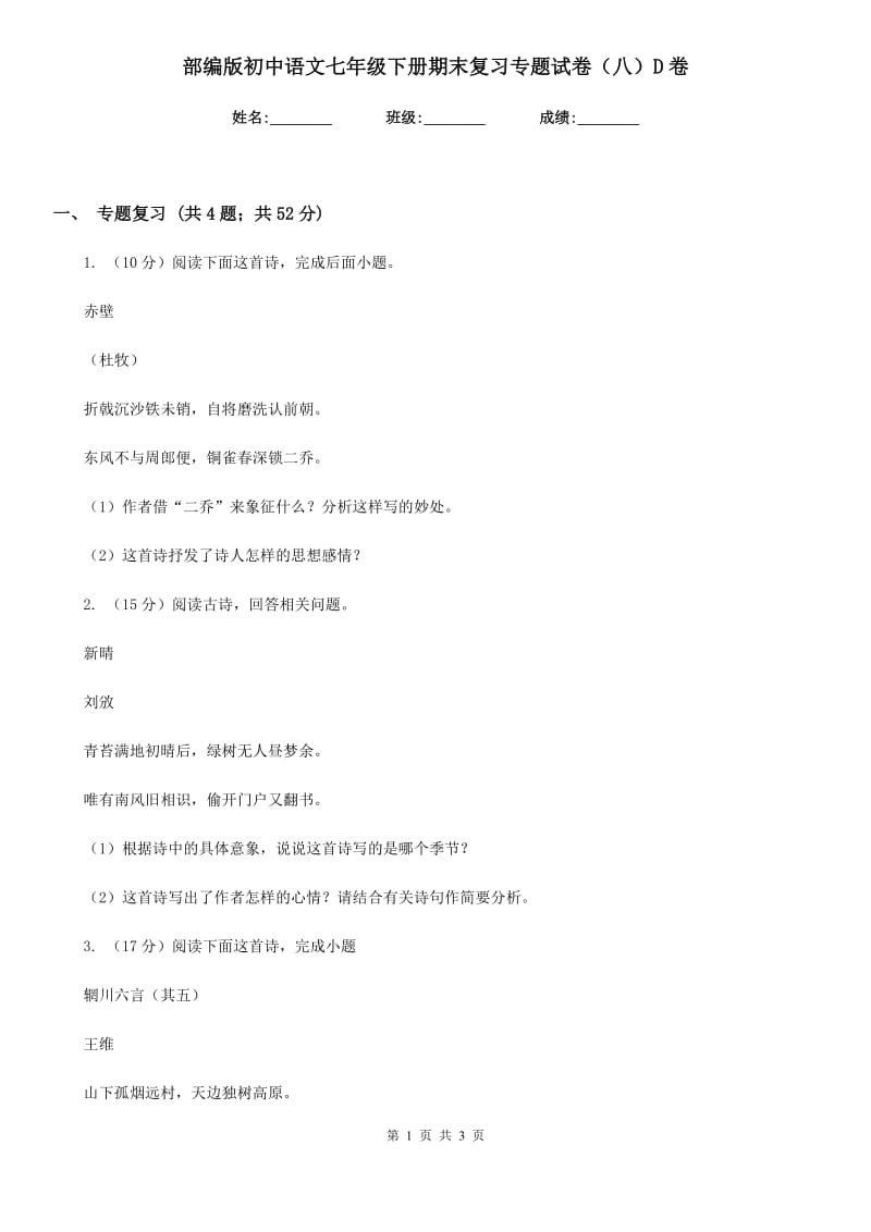 部编版初中语文七年级下册期末复习专题试卷（八）D卷.doc_第1页