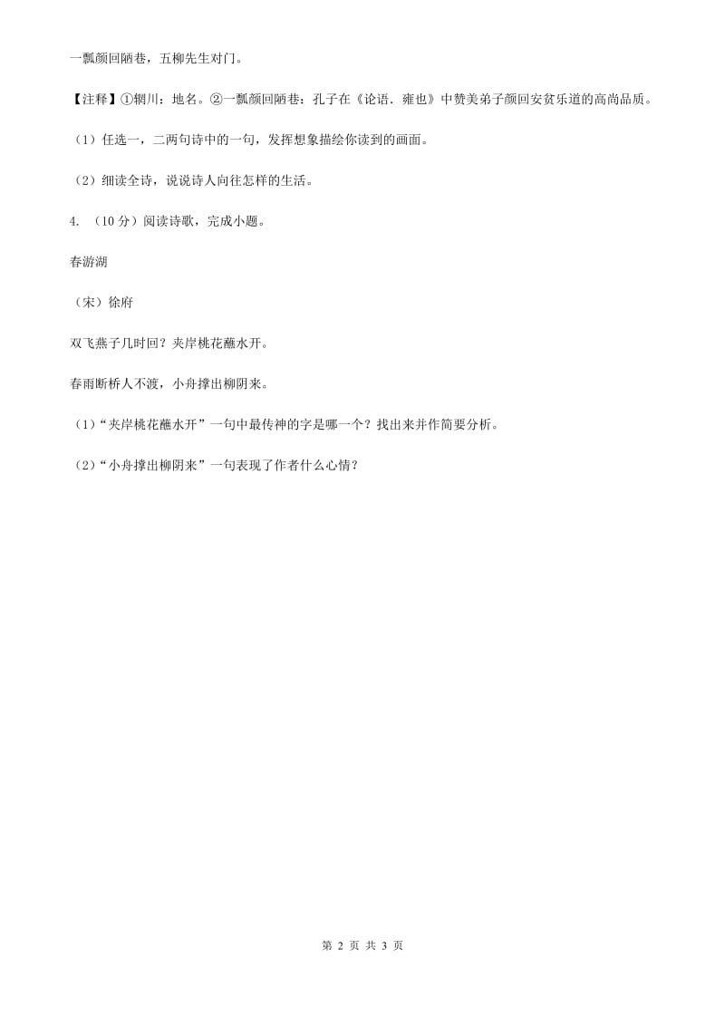 部编版初中语文七年级下册期末复习专题试卷（八）D卷.doc_第2页