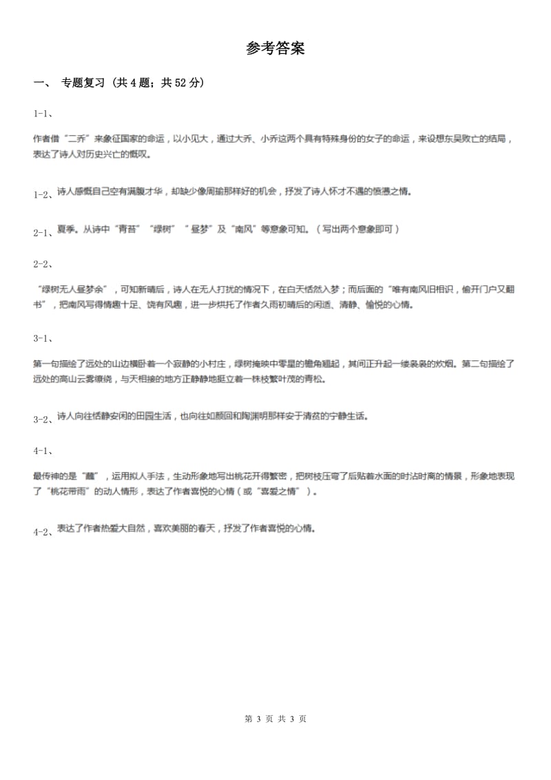 部编版初中语文七年级下册期末复习专题试卷（八）D卷.doc_第3页