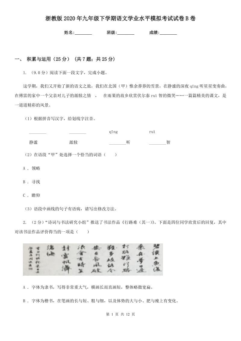 浙教版2020年九年级下学期语文学业水平模拟考试试卷B卷.doc_第1页