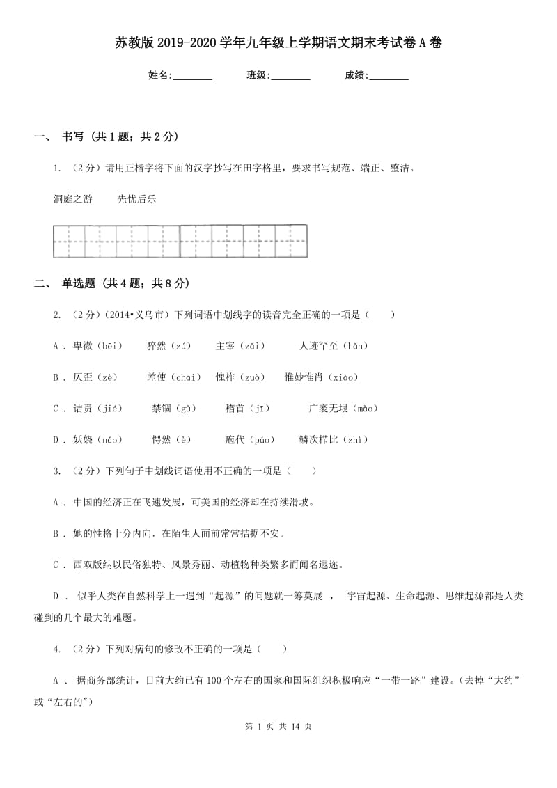 苏教版2019-2020学年九年级上学期语文期末考试卷A卷.doc_第1页