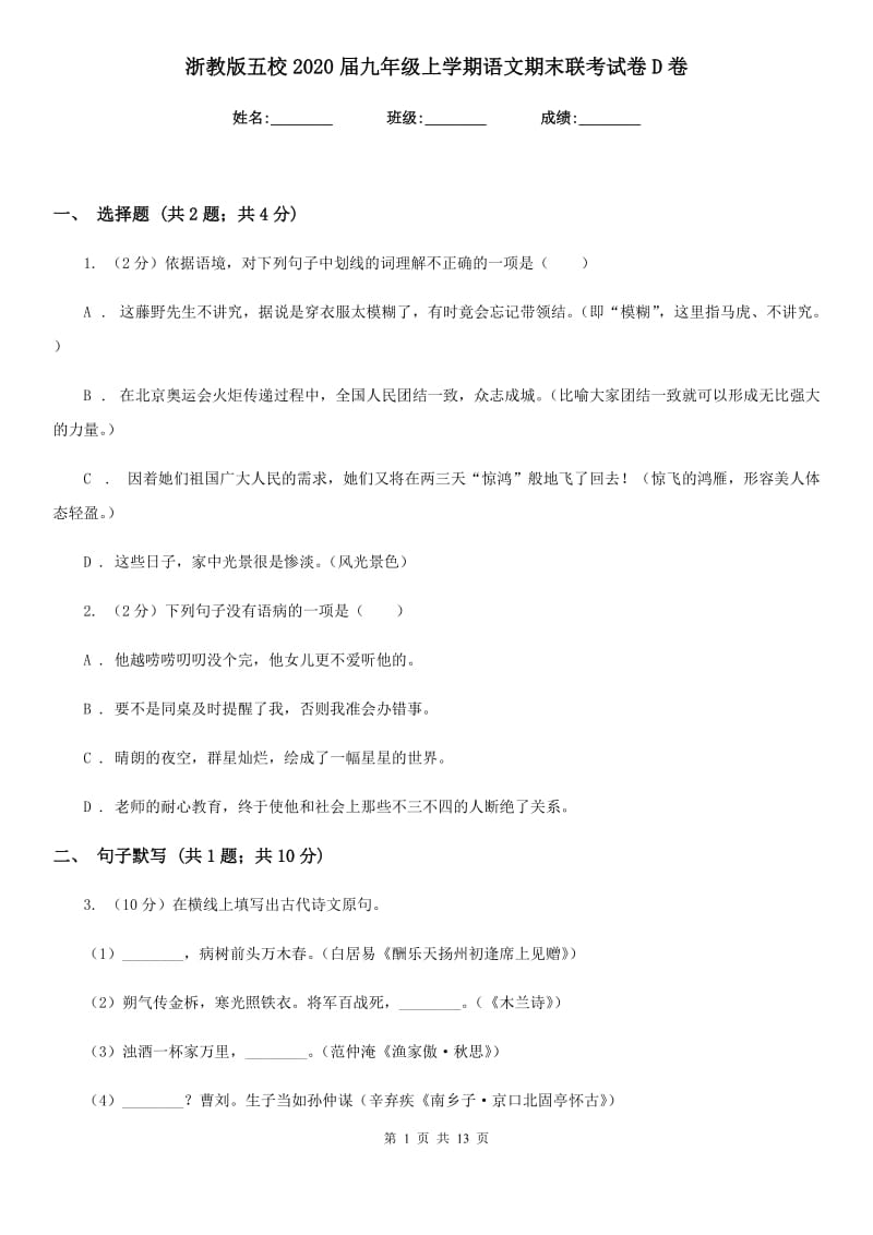 浙教版五校2020届九年级上学期语文期末联考试卷D卷.doc_第1页