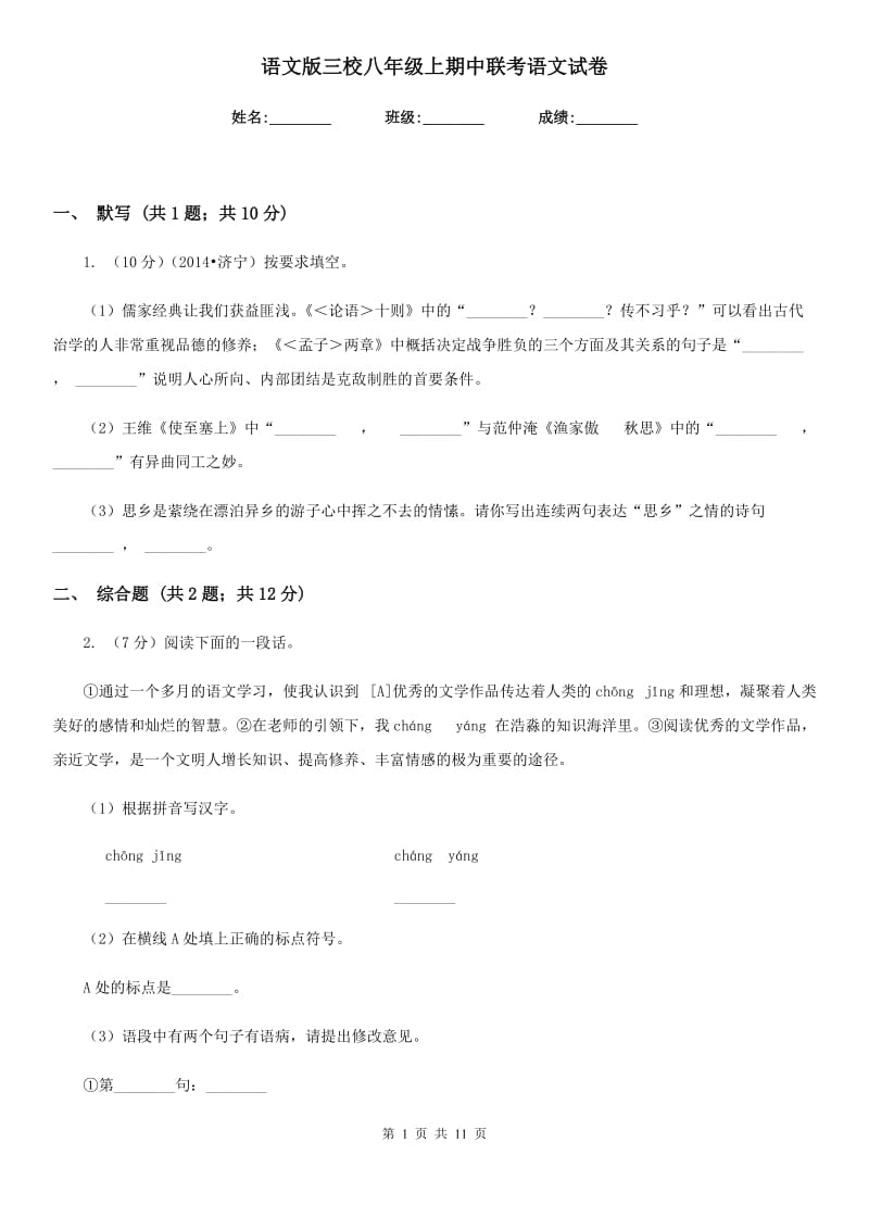 语文版三校八年级上期中联考语文试卷.doc_第1页