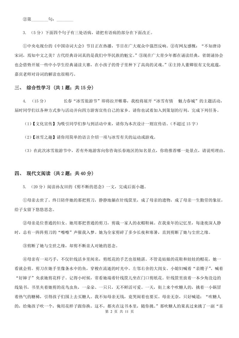 语文版三校八年级上期中联考语文试卷.doc_第2页